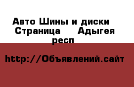 Авто Шины и диски - Страница 5 . Адыгея респ.